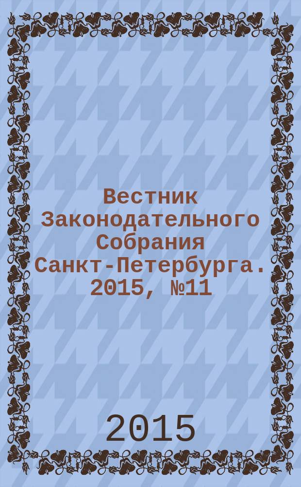 Вестник Законодательного Собрания Санкт-Петербурга. 2015, № 11
