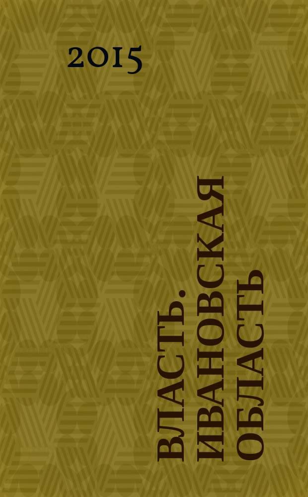 Власть. Ивановская область : журнал для серьезных людей, принимающих важные решения. 2015, № 5 (80)