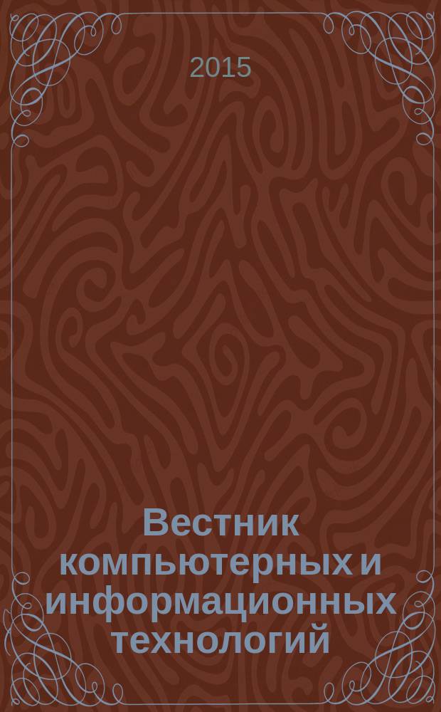 Вестник компьютерных и информационных технологий : ежемесячный научно-технический и производственный журнал. 2015, № 4 (130)