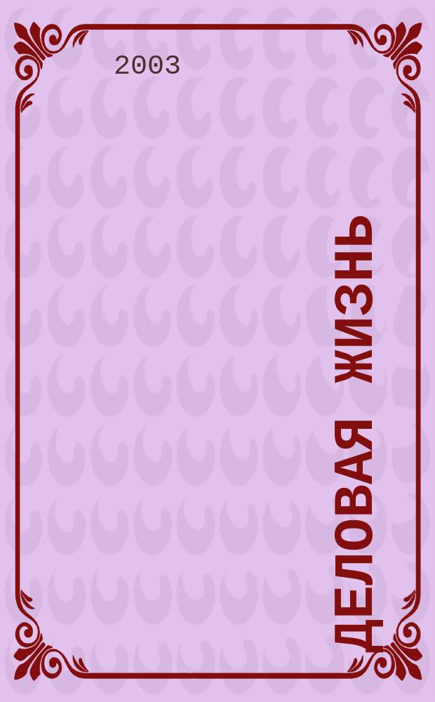 Деловая жизнь : The national monthly magazine. 2003, № 6 (182)