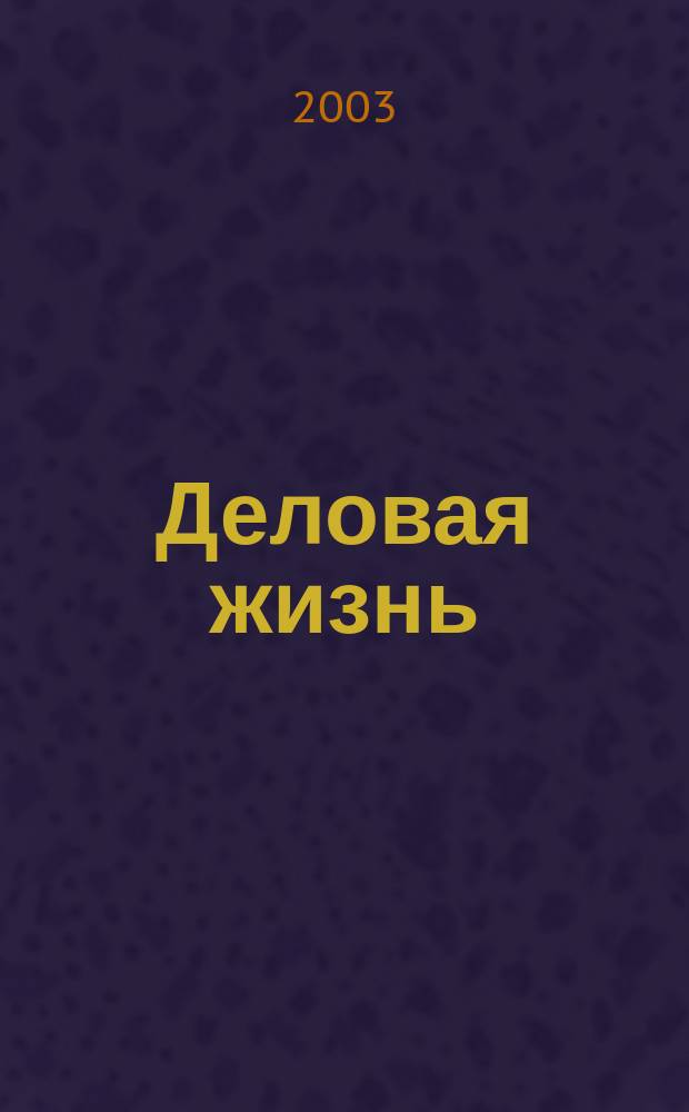 Деловая жизнь : The national monthly magazine. 2003, № 12 (188)