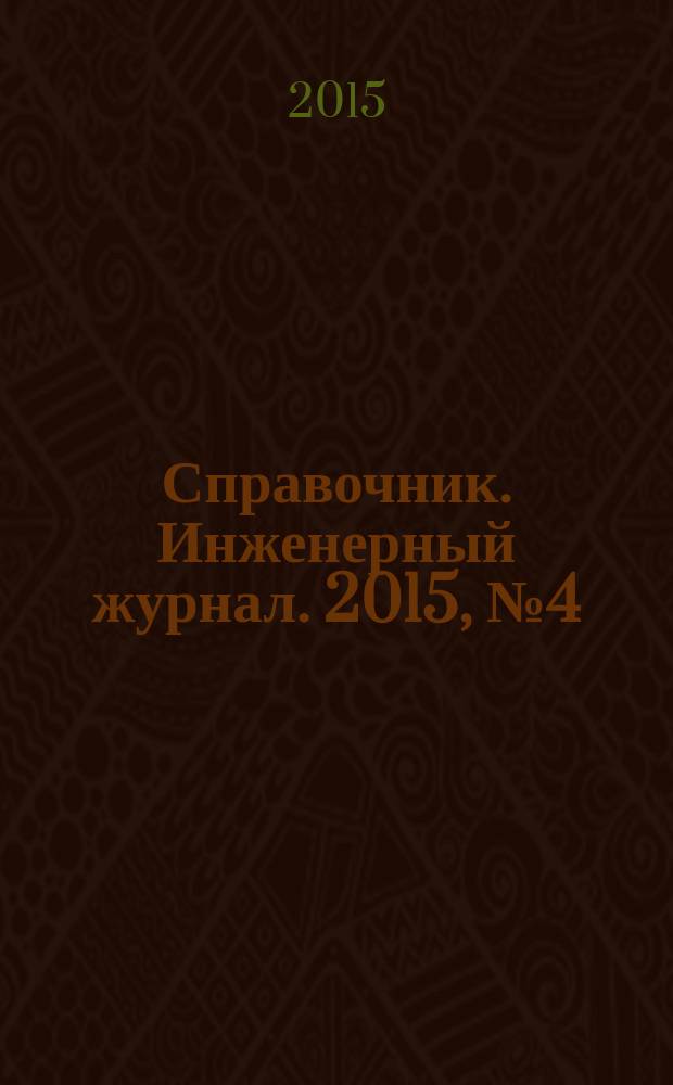 Справочник. Инженерный журнал. 2015, № 4 (217)