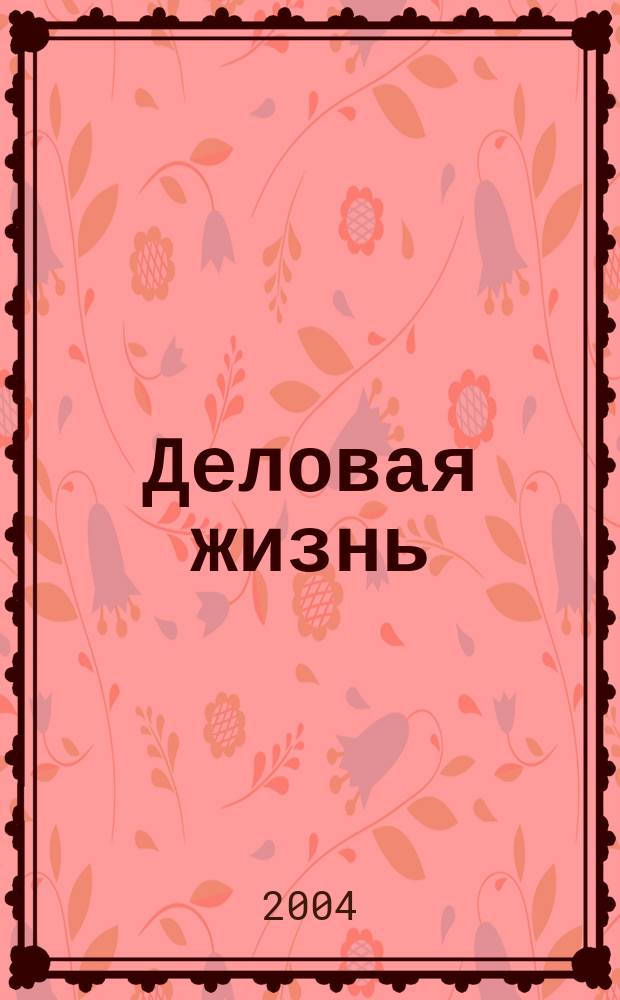 Деловая жизнь : The national monthly magazine. 2004, № 4 (192)