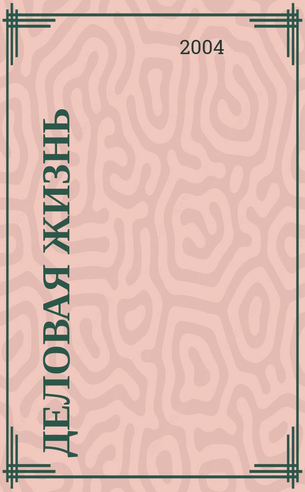 Деловая жизнь : The national monthly magazine. 2004, № 5 (193)