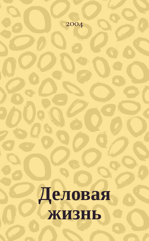 Деловая жизнь : The national monthly magazine. 2004, № 8 (196)