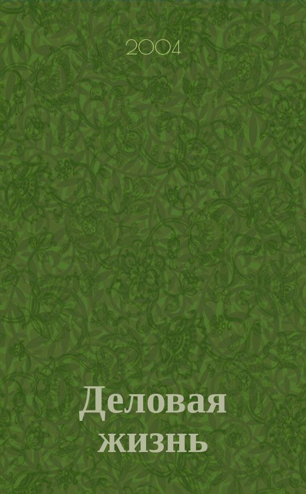 Деловая жизнь : The national monthly magazine. 2004, № 12 (200)