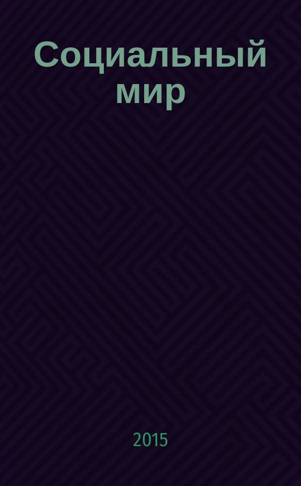 Социальный мир : Еженед. информ.-аналит. журн. Еженедельник. 2015, № 18 (630)