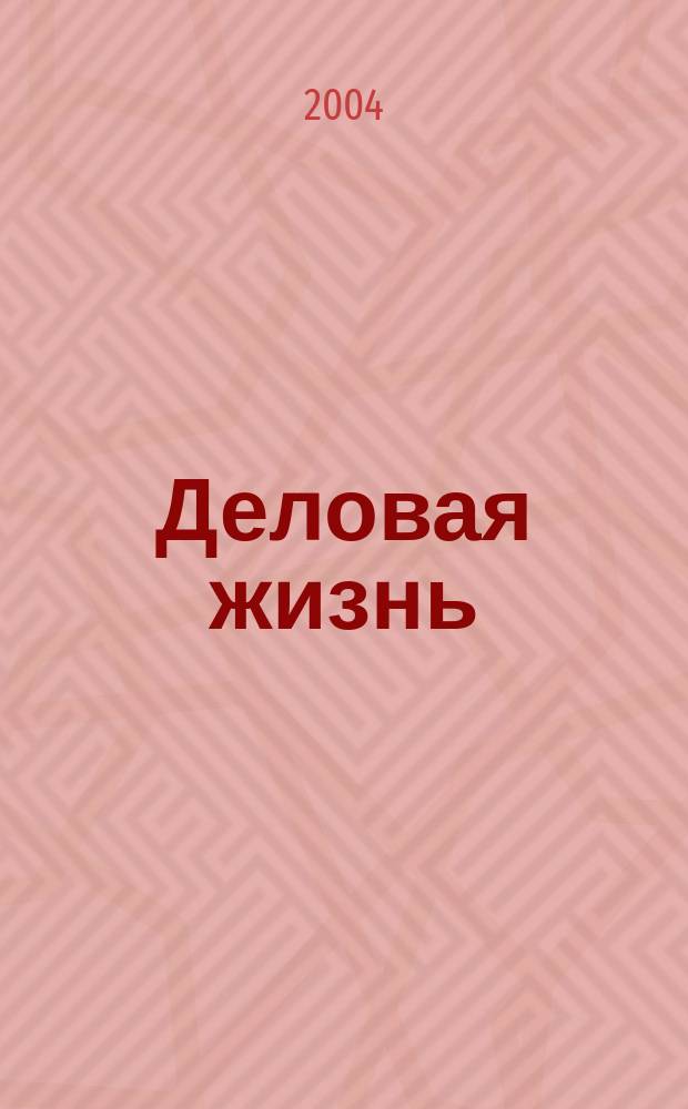 Деловая жизнь : The national monthly magazine. 2004, № 1/2 (190)