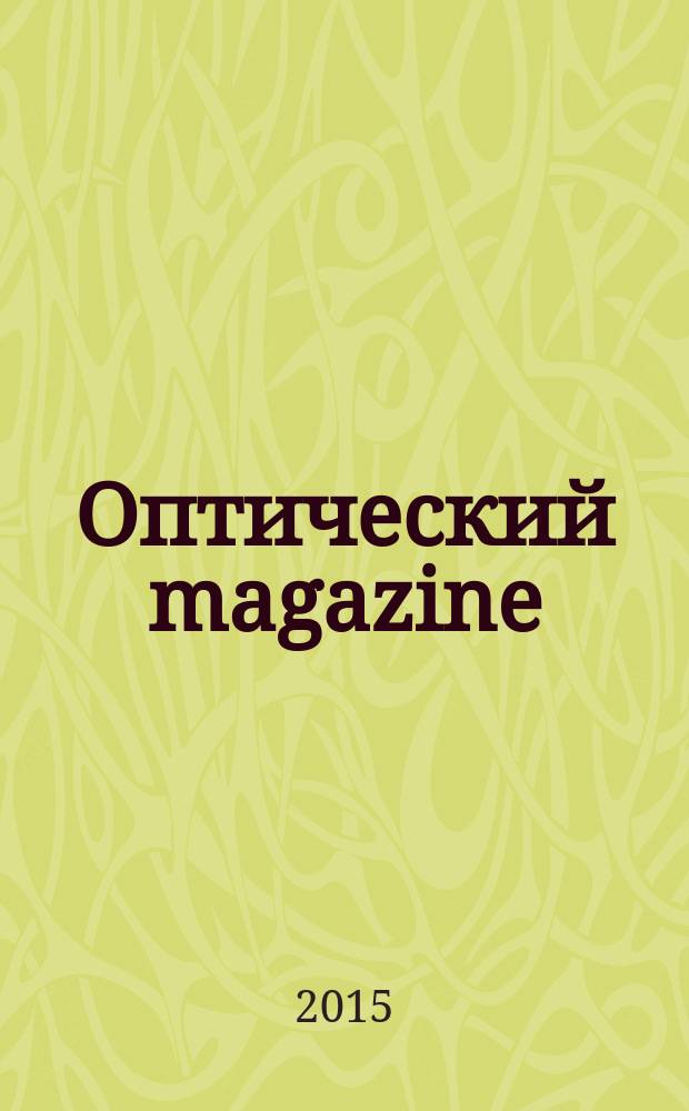 Оптический magazine : журнал для главного специалиста в оптике. 2015, № 1 (5)
