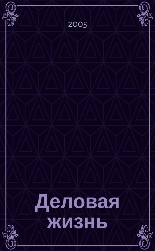Деловая жизнь : The national monthly magazine. 2005, № 3 (203)