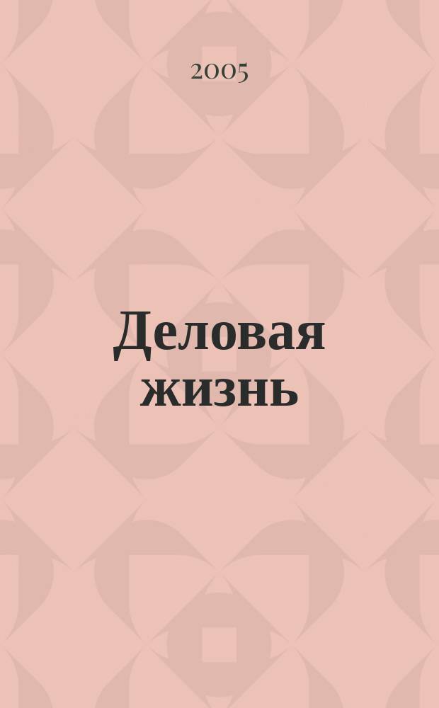 Деловая жизнь : The national monthly magazine. 2005, № 7 (207)