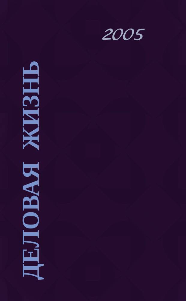 Деловая жизнь : The national monthly magazine. 2005, № 8 (208)