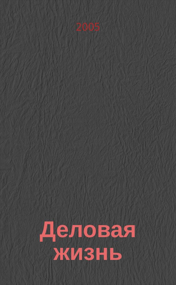 Деловая жизнь : The national monthly magazine. 2005, № 12 (212)