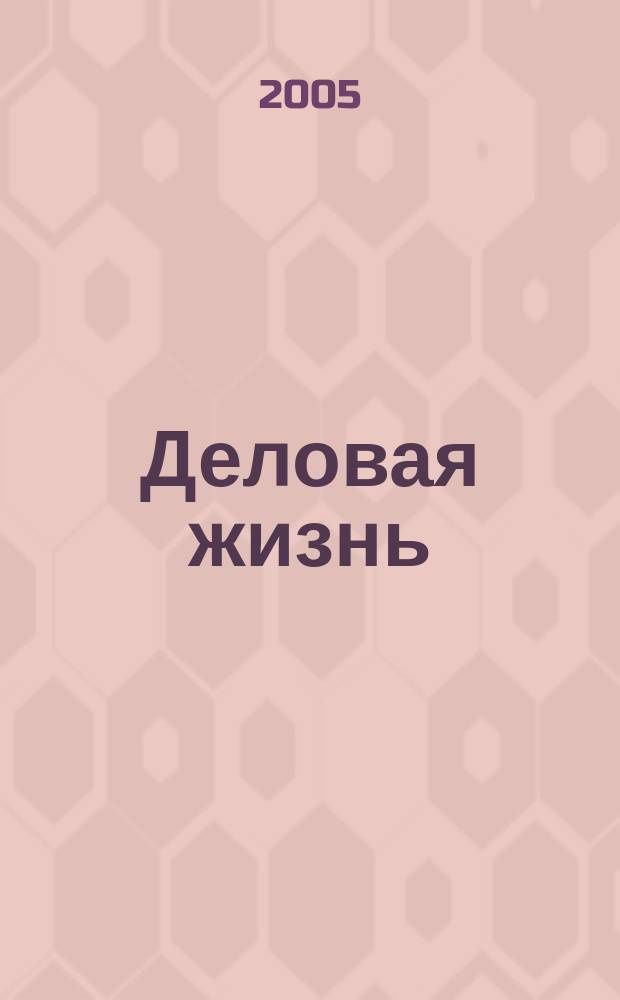 Деловая жизнь : The national monthly magazine. 2005, № 5/6 (206)