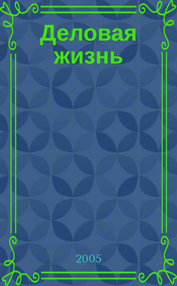 Деловая жизнь : The national monthly magazine. 2005, № 9/10 (210)