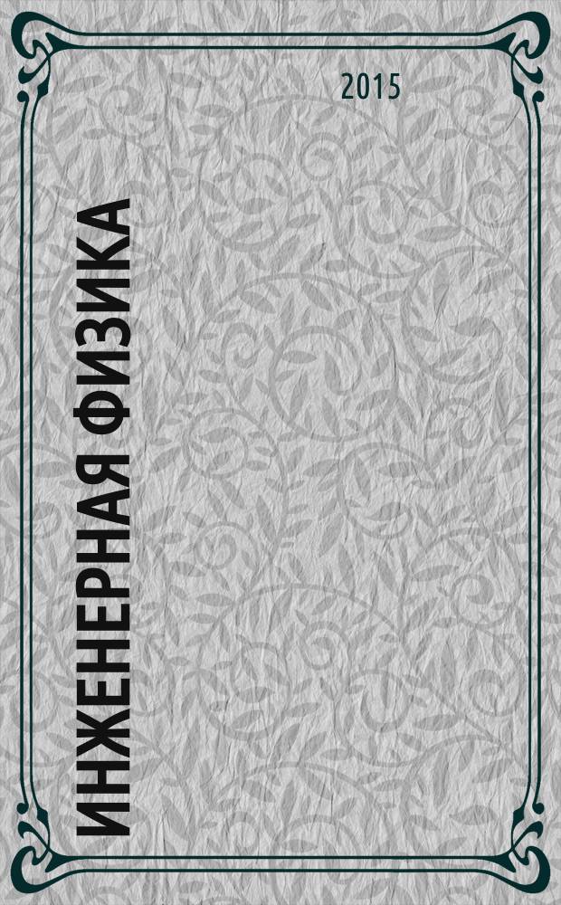 Инженерная физика : Науч.-техн. журн. 2015, № 5