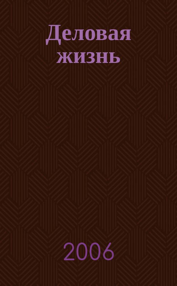Деловая жизнь : The national monthly magazine. 2006, № 1 (213)