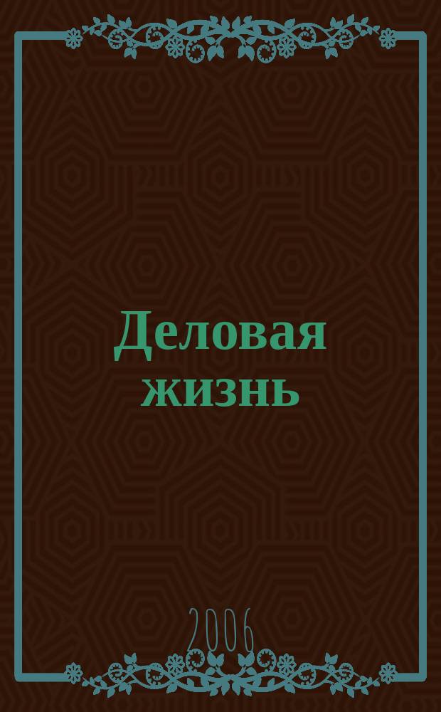 Деловая жизнь : The national monthly magazine. 2006, № 5 (217)