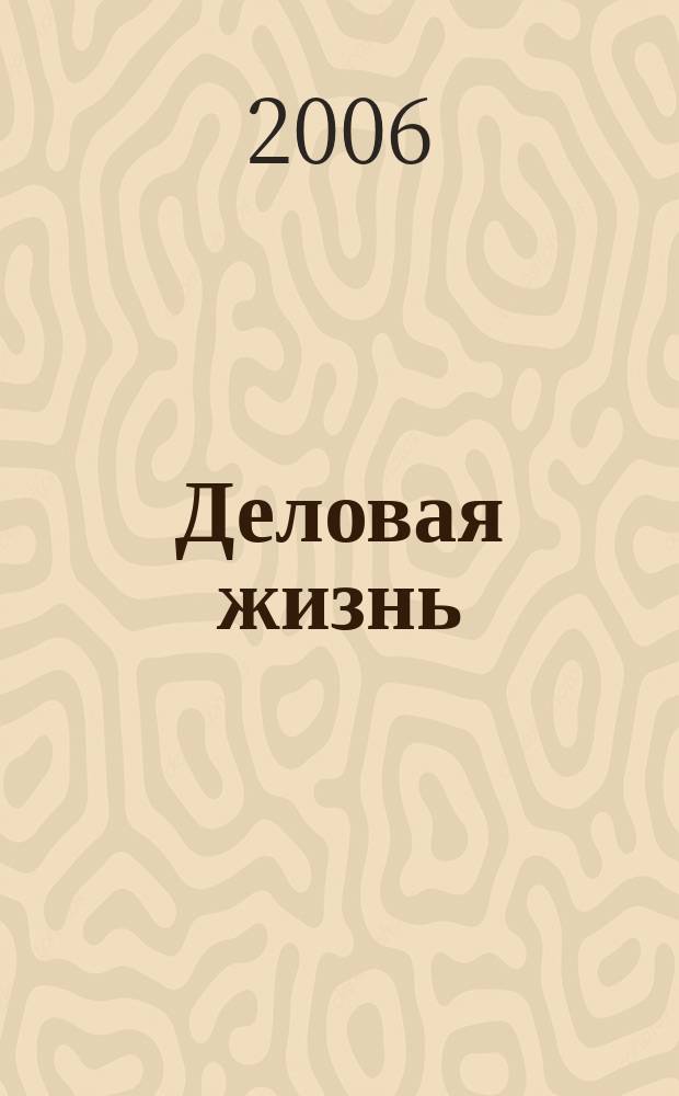 Деловая жизнь : The national monthly magazine. 2006, № 6 (218)