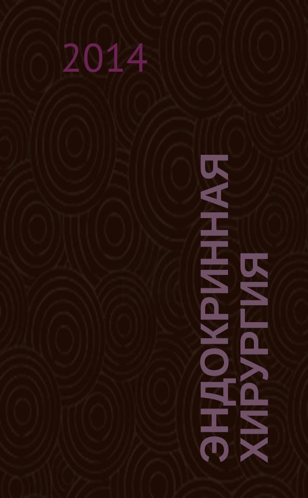 Эндокринная хирургия : ежеквартальный научно-практический журнал. 2014, № 4