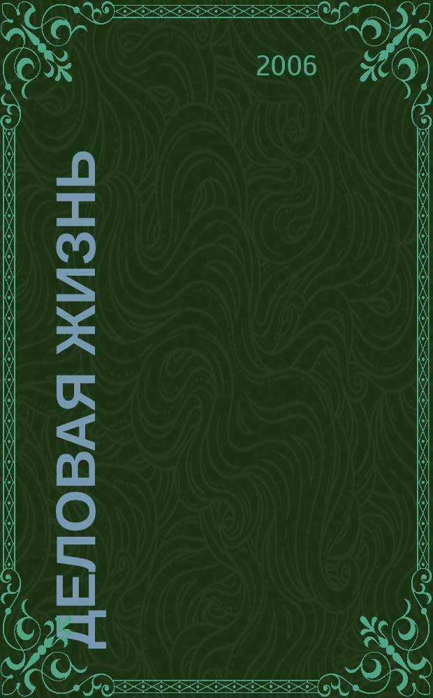 Деловая жизнь : The national monthly magazine. 2006, № 2/3 (215)