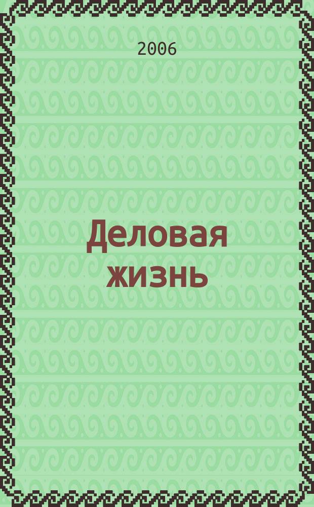 Деловая жизнь : The national monthly magazine. 2006, № 11/12 (224)
