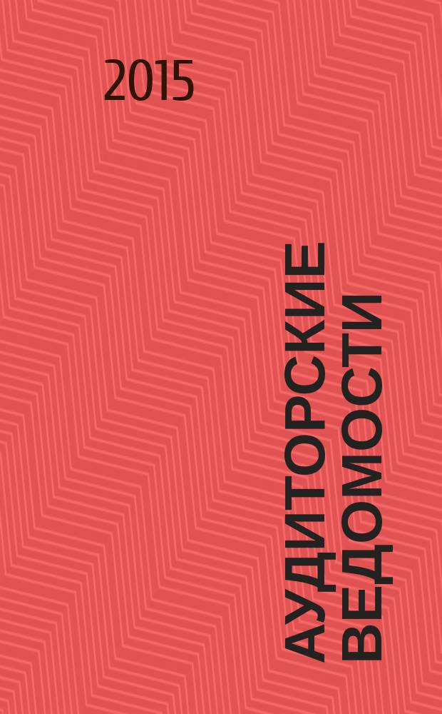 Аудиторские ведомости : Ежемес. журн. для профессионалов. 2015, № 5