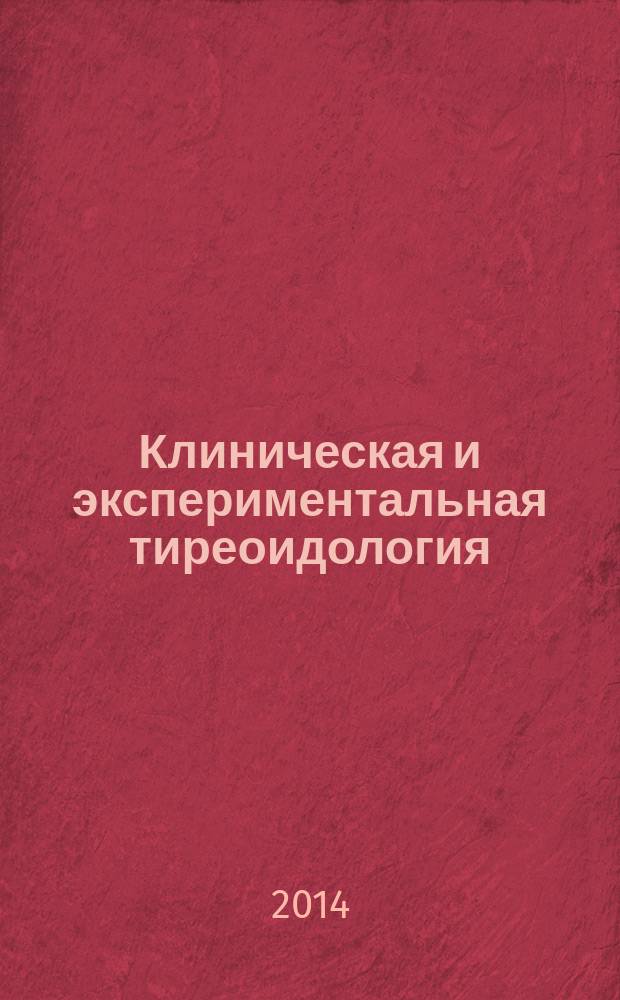 Клиническая и экспериментальная тиреоидология : ежеквартальный научно-практический журнал. Т. 10, № 1