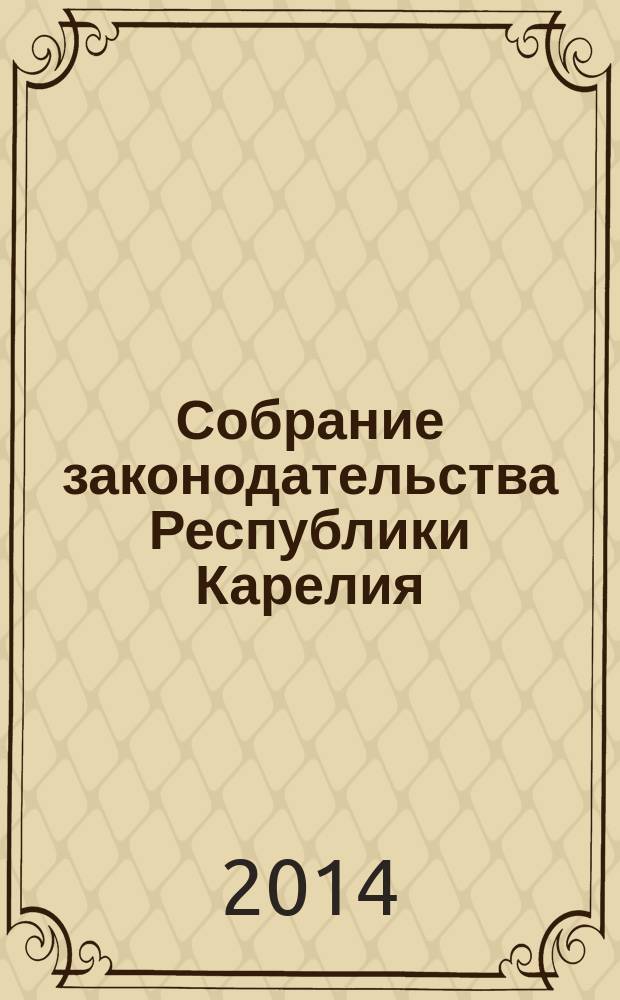 Собрание законодательства Республики Карелия : Офиц. изд. Пред. Правительства и Законодат. Собр. Республики Карелия. 2014, № 11, ч. 2