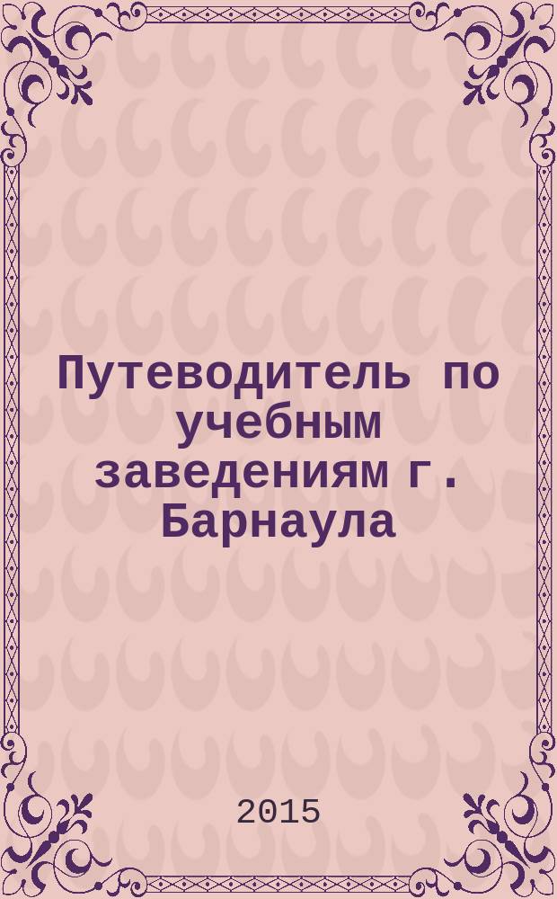 Путеводитель по учебным заведениям г. Барнаула