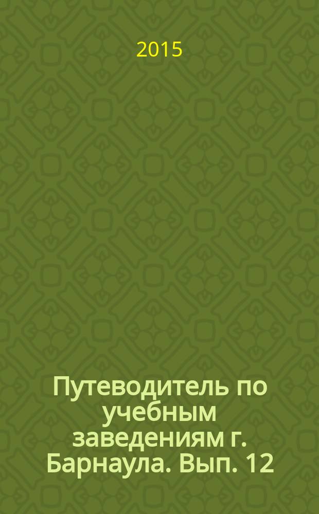 Путеводитель по учебным заведениям г. Барнаула. Вып. 12
