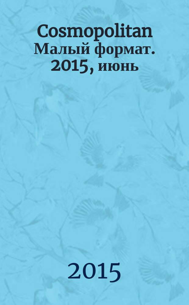 Cosmopolitan [Малый формат]. 2015, июнь (243)