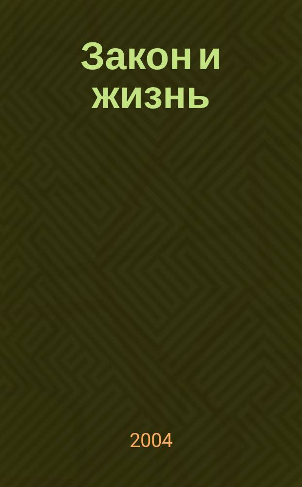 Закон и жизнь : Ежемес. науч.-попул. журн. М-ва юстиции, Прокуратуры, Верховного Суда, Арбитража и Союза юристов ССР Молдова. 2004, № 3 (148)