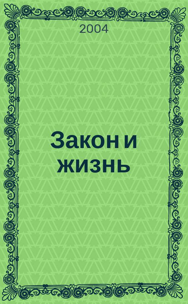Закон и жизнь : Ежемес. науч.-попул. журн. М-ва юстиции, Прокуратуры, Верховного Суда, Арбитража и Союза юристов ССР Молдова. 2004, № 7 (152)