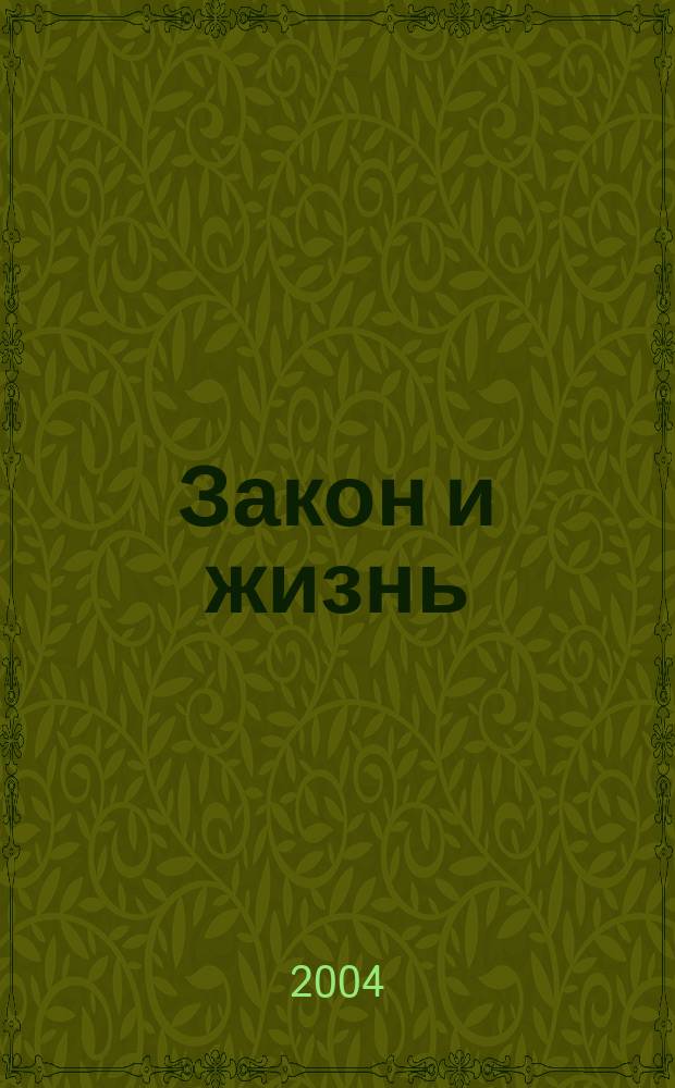 Закон и жизнь : Ежемес. науч.-попул. журн. М-ва юстиции, Прокуратуры, Верховного Суда, Арбитража и Союза юристов ССР Молдова. 2004, № 9 (154)
