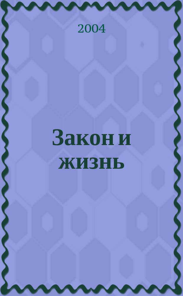 Закон и жизнь : Ежемес. науч.-попул. журн. М-ва юстиции, Прокуратуры, Верховного Суда, Арбитража и Союза юристов ССР Молдова. 2004, № 10 (155)