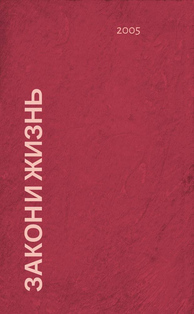 Закон и жизнь : Ежемес. науч.-попул. журн. М-ва юстиции, Прокуратуры, Верховного Суда, Арбитража и Союза юристов ССР Молдова. 2005, № 2 (159)