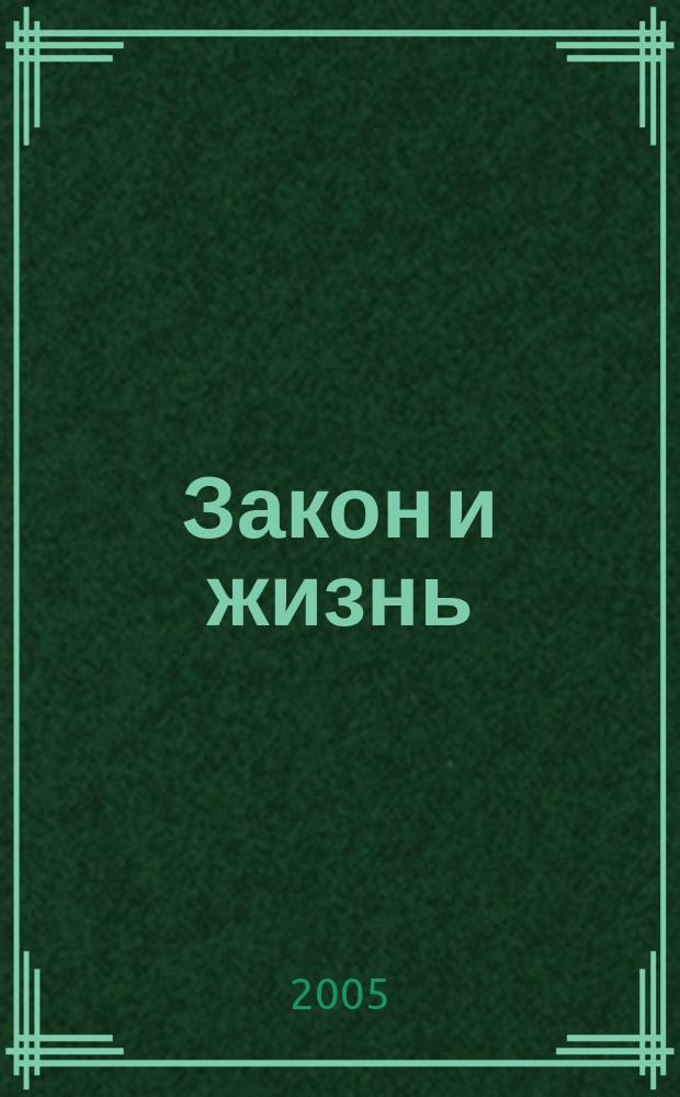 Закон и жизнь : Ежемес. науч.-попул. журн. М-ва юстиции, Прокуратуры, Верховного Суда, Арбитража и Союза юристов ССР Молдова. 2005, № 3 (160)