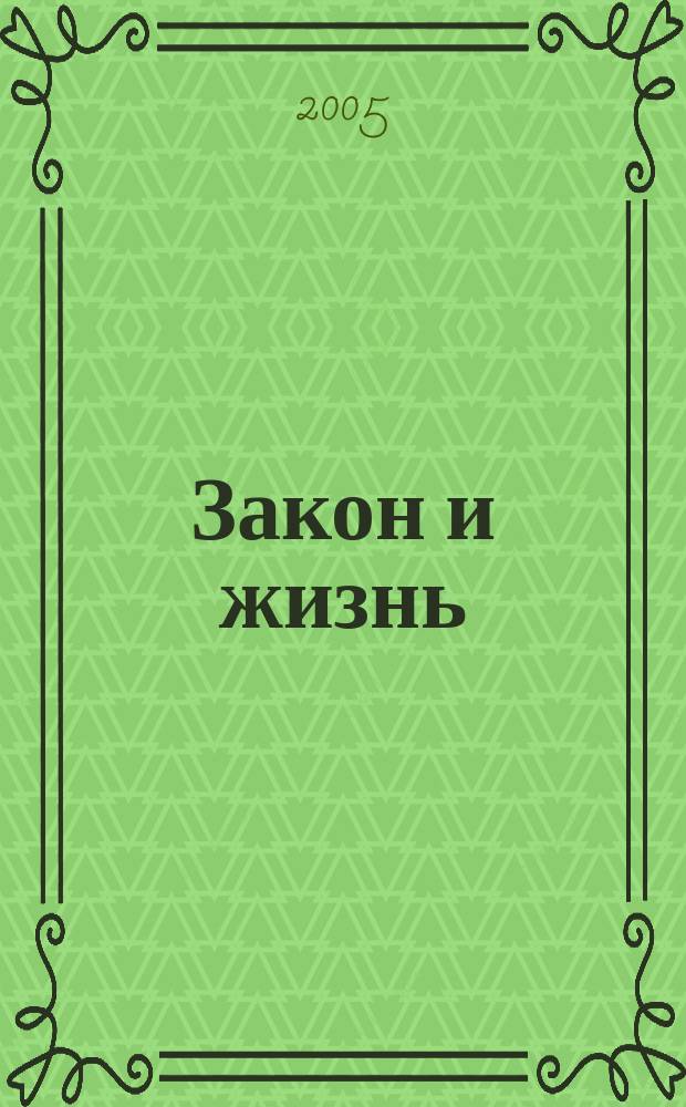 Закон и жизнь : Ежемес. науч.-попул. журн. М-ва юстиции, Прокуратуры, Верховного Суда, Арбитража и Союза юристов ССР Молдова. 2005, № 4 (161)