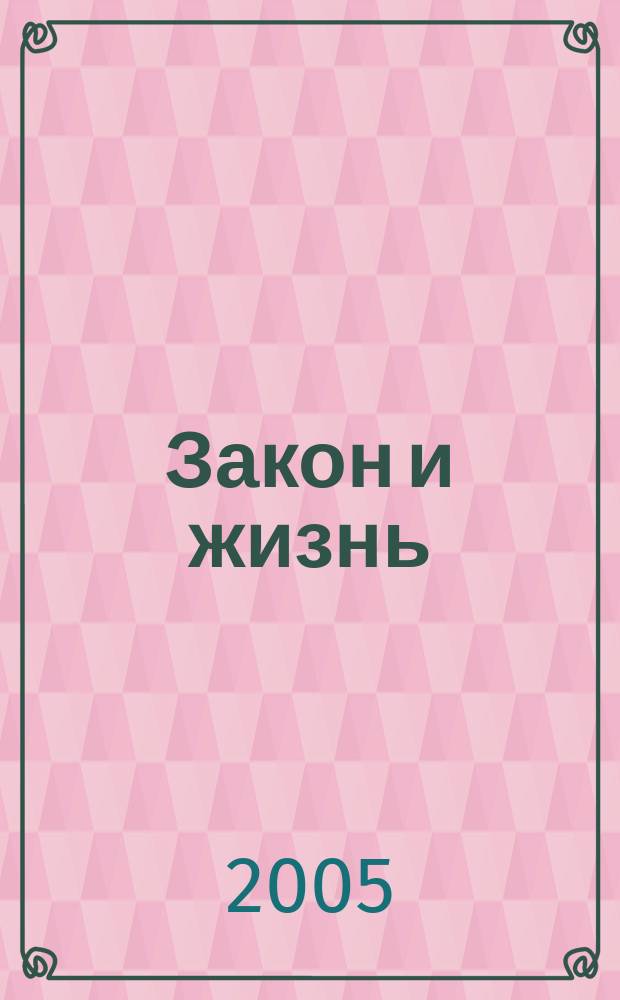 Закон и жизнь : Ежемес. науч.-попул. журн. М-ва юстиции, Прокуратуры, Верховного Суда, Арбитража и Союза юристов ССР Молдова. 2005, № 6 (163)