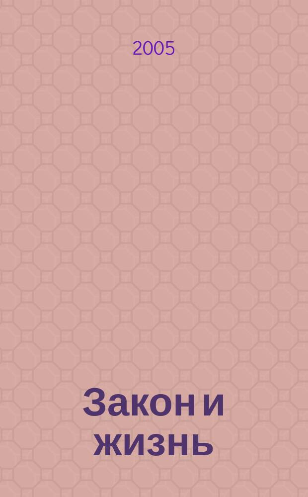 Закон и жизнь : Ежемес. науч.-попул. журн. М-ва юстиции, Прокуратуры, Верховного Суда, Арбитража и Союза юристов ССР Молдова. 2005, № 7 (164)