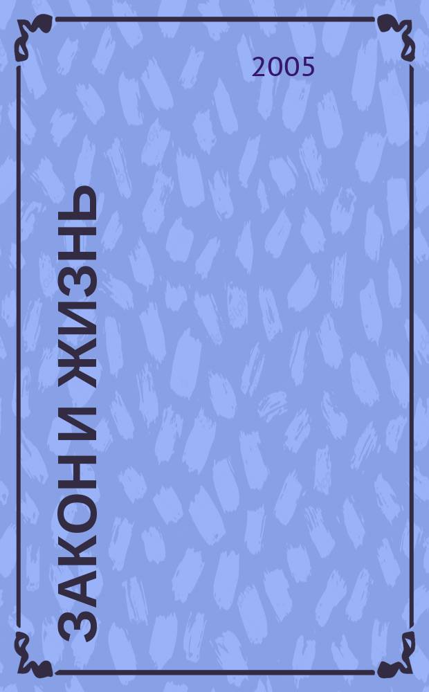 Закон и жизнь : Ежемес. науч.-попул. журн. М-ва юстиции, Прокуратуры, Верховного Суда, Арбитража и Союза юристов ССР Молдова. 2005, № 9 (166)
