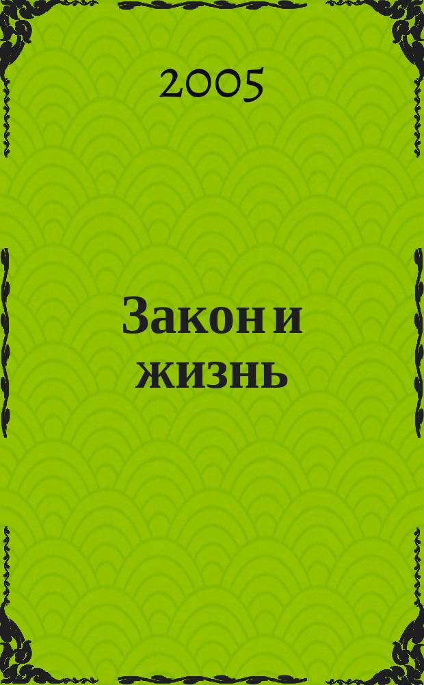 Закон и жизнь : Ежемес. науч.-попул. журн. М-ва юстиции, Прокуратуры, Верховного Суда, Арбитража и Союза юристов ССР Молдова. 2005, № 10 (167)