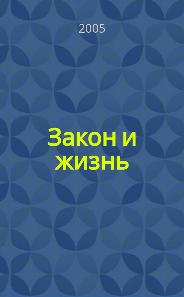 Закон и жизнь : Ежемес. науч.-попул. журн. М-ва юстиции, Прокуратуры, Верховного Суда, Арбитража и Союза юристов ССР Молдова. 2005, № 12 (169)