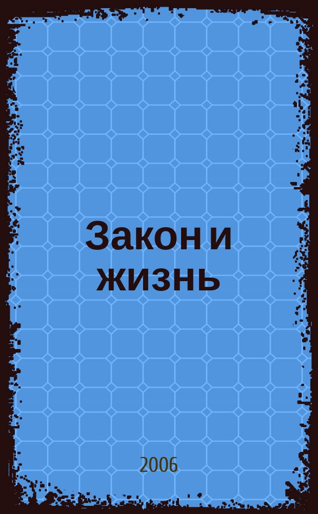 Закон и жизнь : Ежемес. науч.-попул. журн. М-ва юстиции, Прокуратуры, Верховного Суда, Арбитража и Союза юристов ССР Молдова. 2006, № 6 (175)