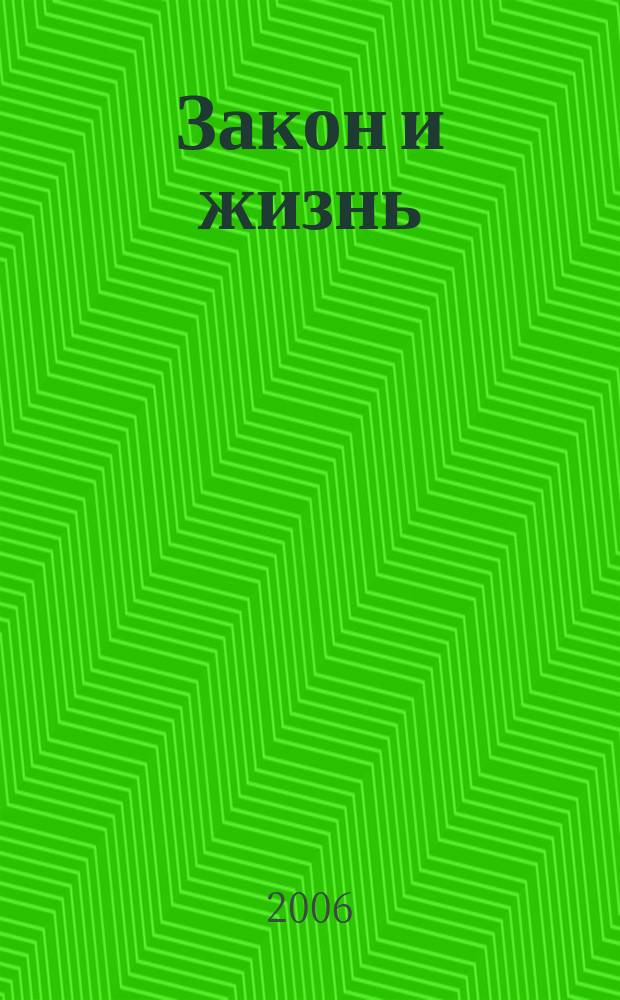 Закон и жизнь : Ежемес. науч.-попул. журн. М-ва юстиции, Прокуратуры, Верховного Суда, Арбитража и Союза юристов ССР Молдова. 2006, № 12 (181)