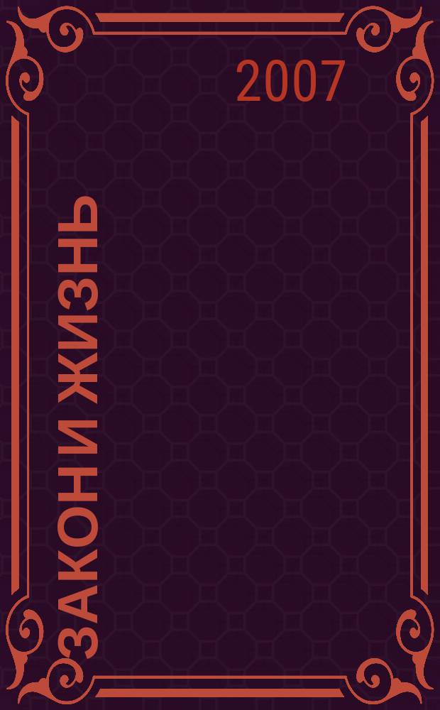 Закон и жизнь : Ежемес. науч.-попул. журн. М-ва юстиции, Прокуратуры, Верховного Суда, Арбитража и Союза юристов ССР Молдова. 2007, № 1 (182)