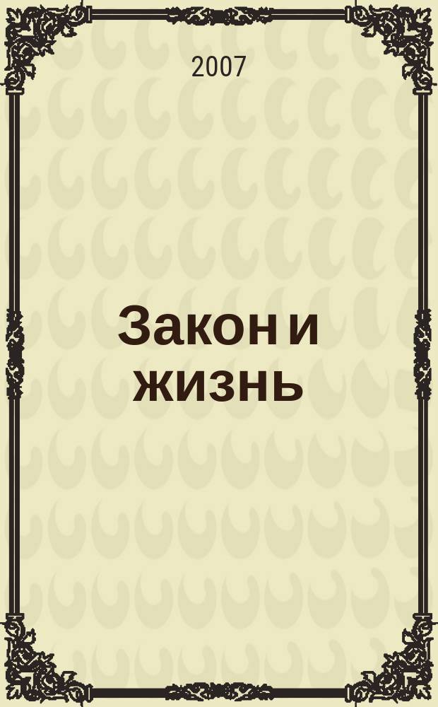 Закон и жизнь : Ежемес. науч.-попул. журн. М-ва юстиции, Прокуратуры, Верховного Суда, Арбитража и Союза юристов ССР Молдова. 2007, № 4 (185)