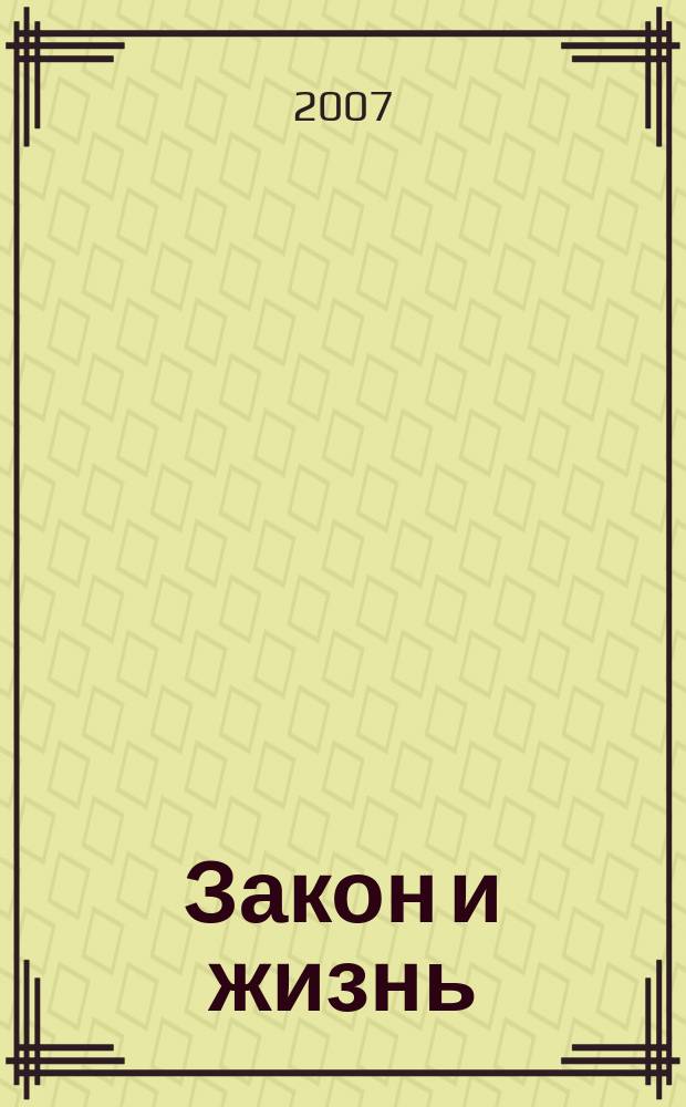 Закон и жизнь : Ежемес. науч.-попул. журн. М-ва юстиции, Прокуратуры, Верховного Суда, Арбитража и Союза юристов ССР Молдова. 2007, № 7 (188)