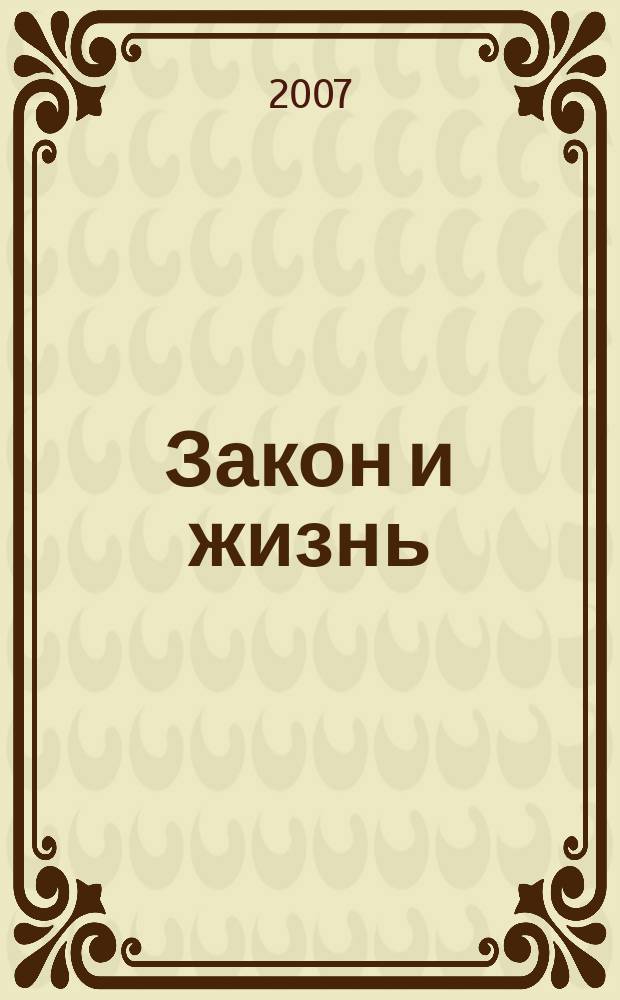 Закон и жизнь : Ежемес. науч.-попул. журн. М-ва юстиции, Прокуратуры, Верховного Суда, Арбитража и Союза юристов ССР Молдова. 2007, № 10 (191)